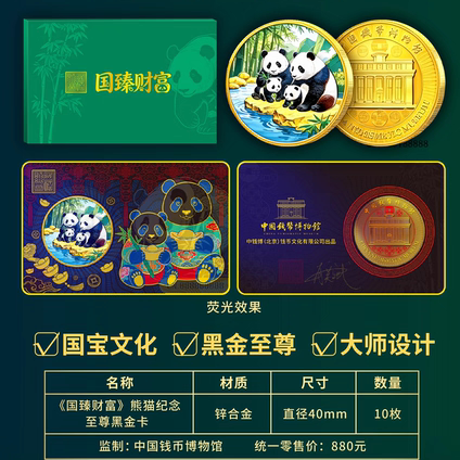 2026年国珍财富熊猫纪念币章10连号熊猫至尊黑金卡收藏中秋礼品