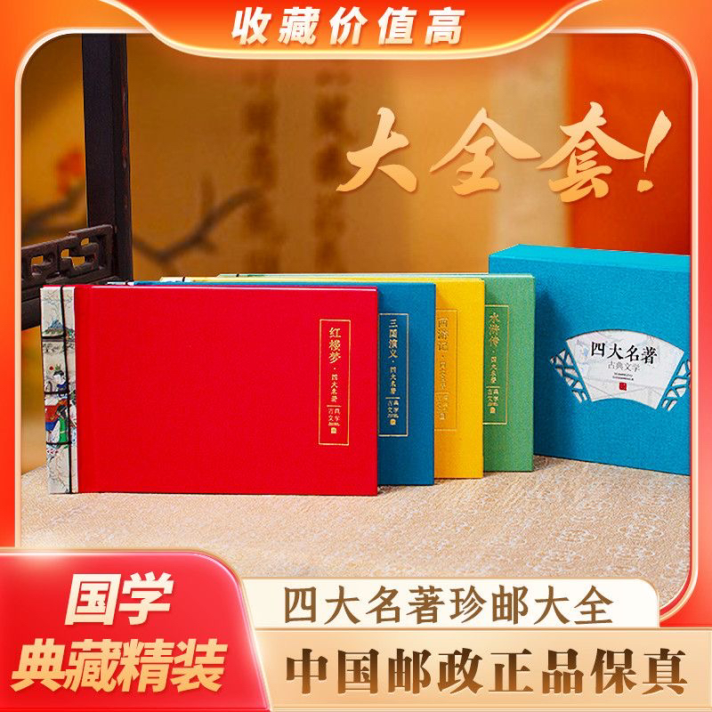 中国古典文学名著邮票珍藏册四大名著邮票纪念册收藏礼品全套礼盒