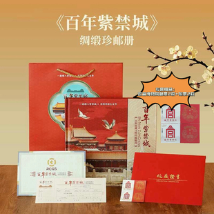 百年紫禁城 绸缎珍邮册 纪念故宫博物院100周年 百枚馆藏文物邮票