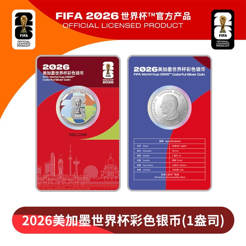 2026年美加墨世界杯彩色银币纪念币1盎司收藏纪念礼品商务馈赠