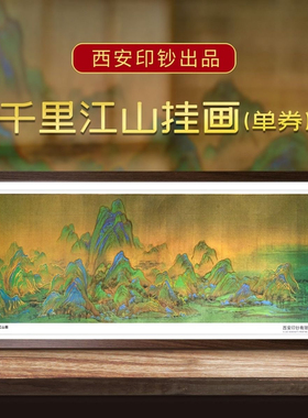 千里江山图钞艺券单券挂画名家国画伴手礼送长辈书画西安印钞礼品