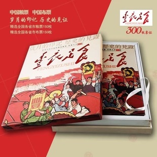 《丰衣足食》中国粮票布票300枚珍藏册商务馈赠礼品送领导长辈