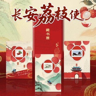长安 荔枝电影周边藏书票长安荔枝藏书票共3枚藏书票可邮票礼物
