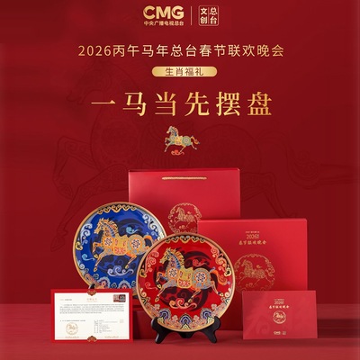 2026马年春晚纪念摆盘总台文创一马当先摆盘伴手礼高级感新年礼品