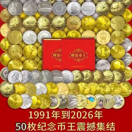 财富币王1991-2026年50枚纪念币大全收藏纪念礼品松领导长辈礼物