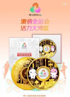 第十五届全国运动会开幕式金盘全运会运动会银盘同号纪念收藏礼品