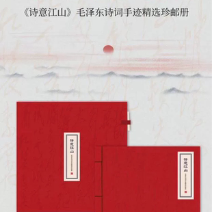 伟人领袖毛主席诗词珍邮册伟人诗词邮票纪念馈赠礼品送领导长辈