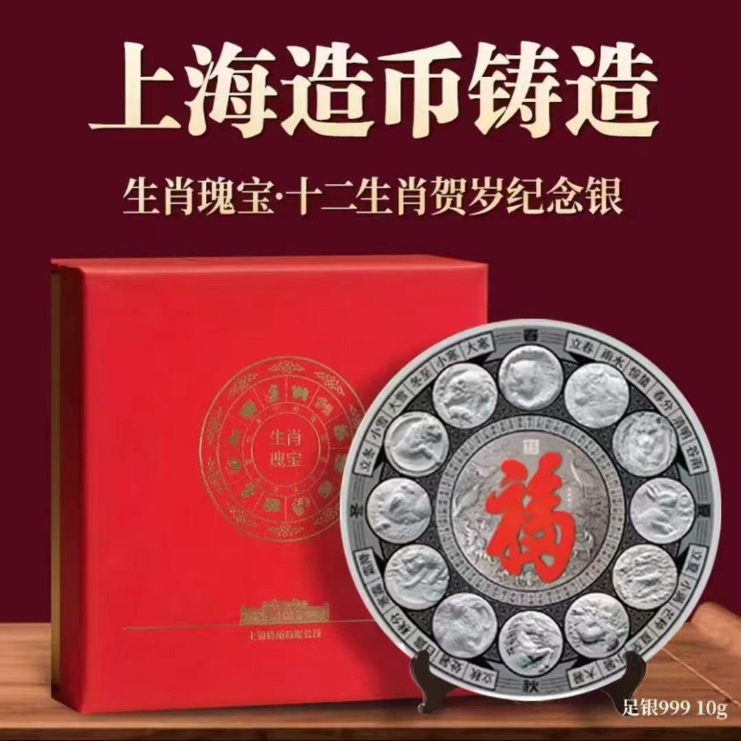 生肖瑰宝十二生肖贺岁银盘纪念币摆件上海造币厂商务馈赠新年礼品