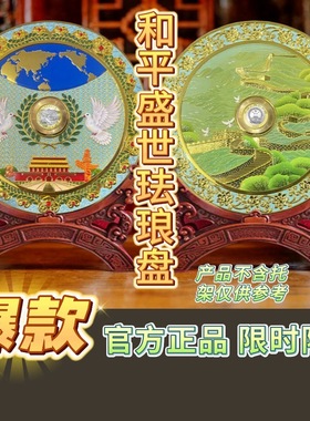 景泰蓝青花珐琅盛世珐琅币赏盘乔迁客厅玄关书房摆件礼盒装礼品