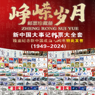 峥嵘岁月新中国大事件邮票大全套1949-2024年共88枚收藏纪念礼品