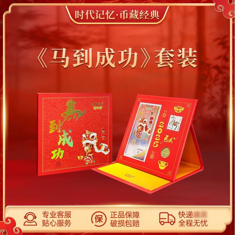 2026马到成功套装纪念纸钞正品生肖马邮票限量版新春礼物招财好运