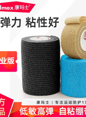 康玛士自粘弹力运动绷带篮球足球羽毛球护腕护脚踝护指打脚绑带