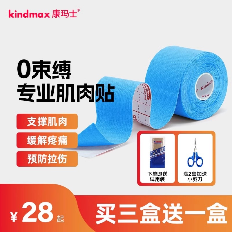 康玛士肌肉贴缓解酸痛支持肌肉