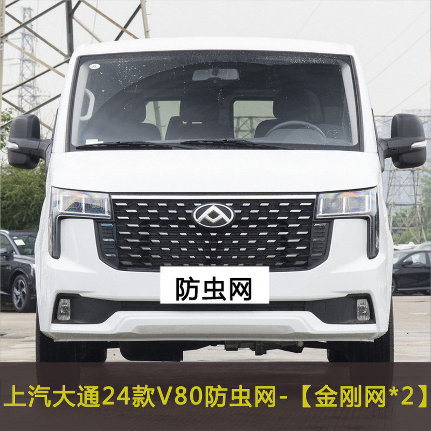 上汽大通V80 V90 D90 T90水箱保护网中网防尘过滤网汽车防虫网罩