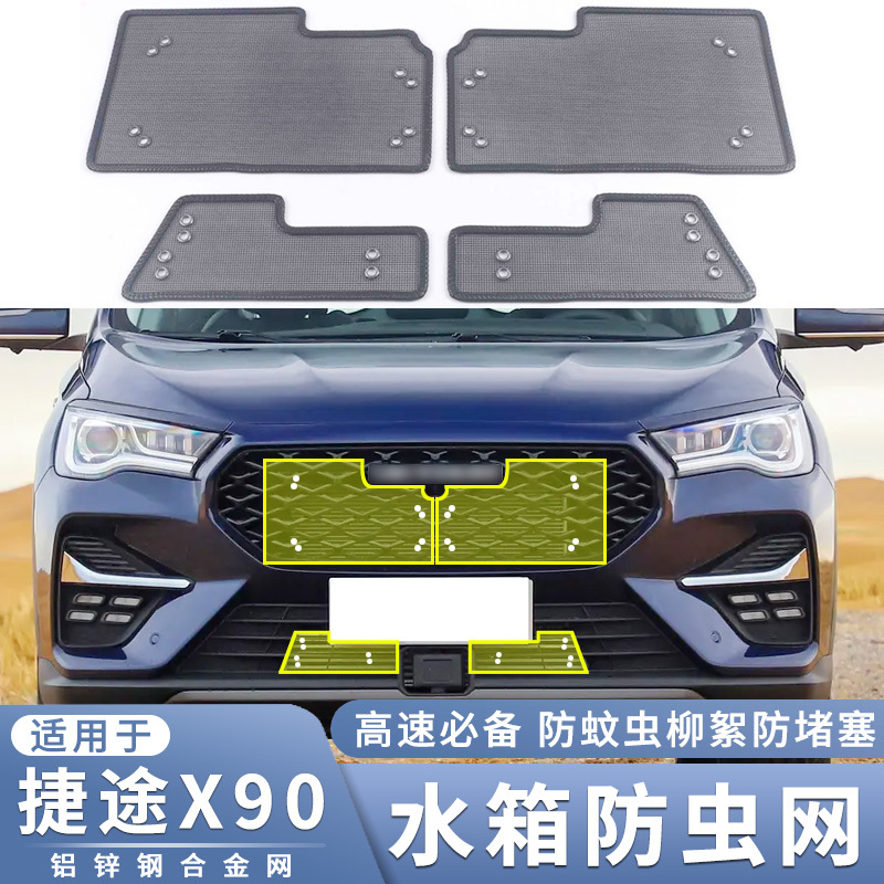 适用于20-23款奇瑞捷途X90 PLUS水箱防虫网中网改装防蚊虫柳絮网