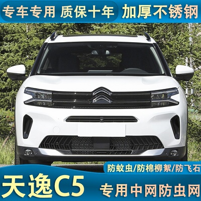 适用于雪铁龙天逸C5水箱防虫网防蚊虫中网专用内置隐形汽车口罩