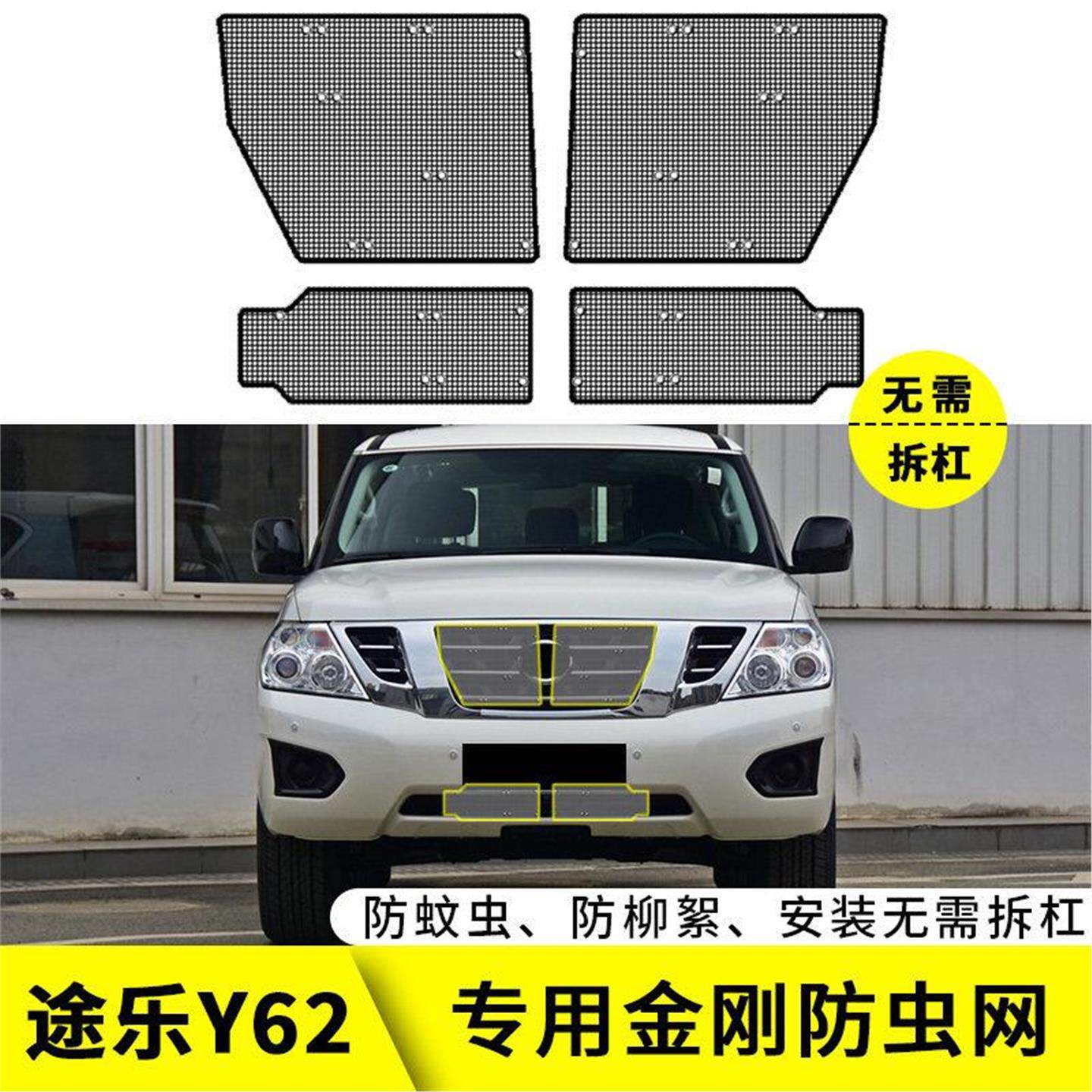 适用于16-21款日产途乐Y62防虫网水箱保护中网改装汽车防尘柳絮网