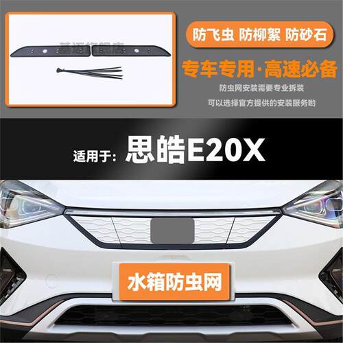 适用于20 21 22款江淮思皓EE10X/E20X水箱防虫网防鼠蚊虫柳絮中网