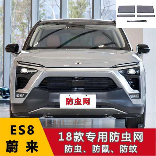 适用于蔚来ES8/ES6/EC6/ET7/ES7/ET5/ET5T水箱中网防虫网防柳絮网