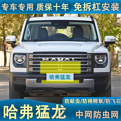 适用于23-24款哈弗猛龙水箱防虫网汽车中网防护专用防尘棉絮