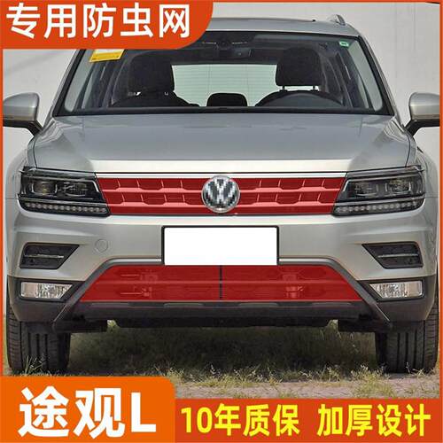 大众途观LR-line防虫网水箱冷凝器防护网防蚊虫途观L中网改装专用