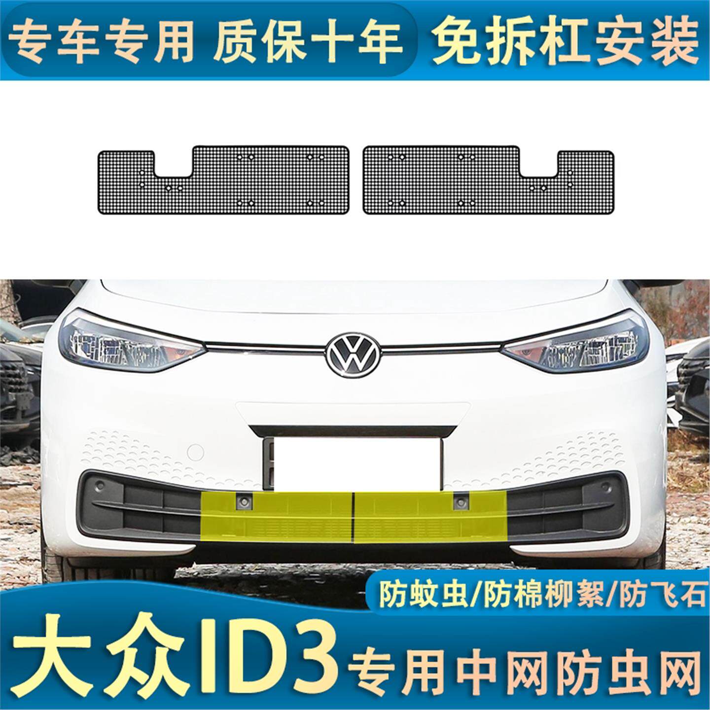 适用于大众ID3中网防虫网防棉絮蚊虫汽车改装配件汽车口罩防护