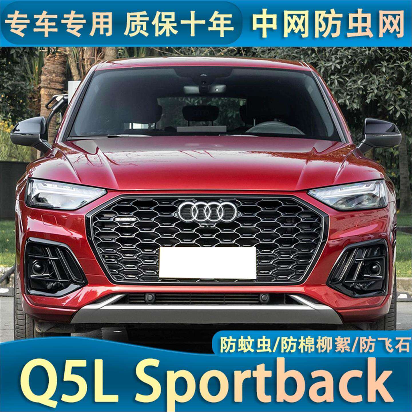 适用于21-24款奥迪Q5L Sportback防虫网水箱保护网防尘沙石棉絮