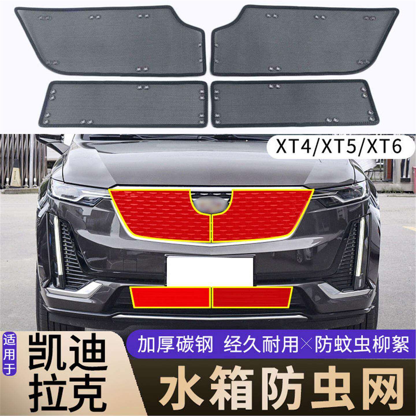 适用于18-24款凯迪拉克XT4/XT5/XT6水箱防虫网中网改装防杨柳絮网图片