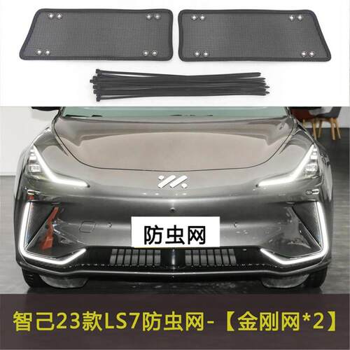 适用于23款智己LS7/LS6/L6汽车防虫网水箱中网保护网罩格栅防尘网