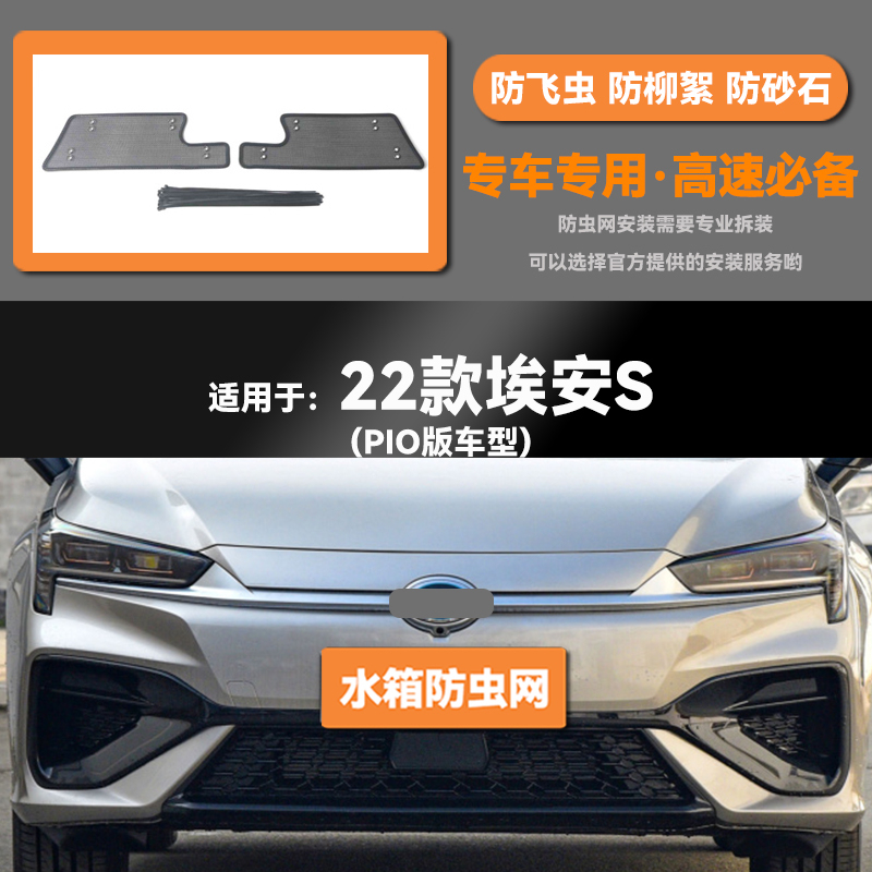 适用于19 20 21 22 23款埃安S/PLUS水箱防虫网防老鼠蚊虫柳絮中网