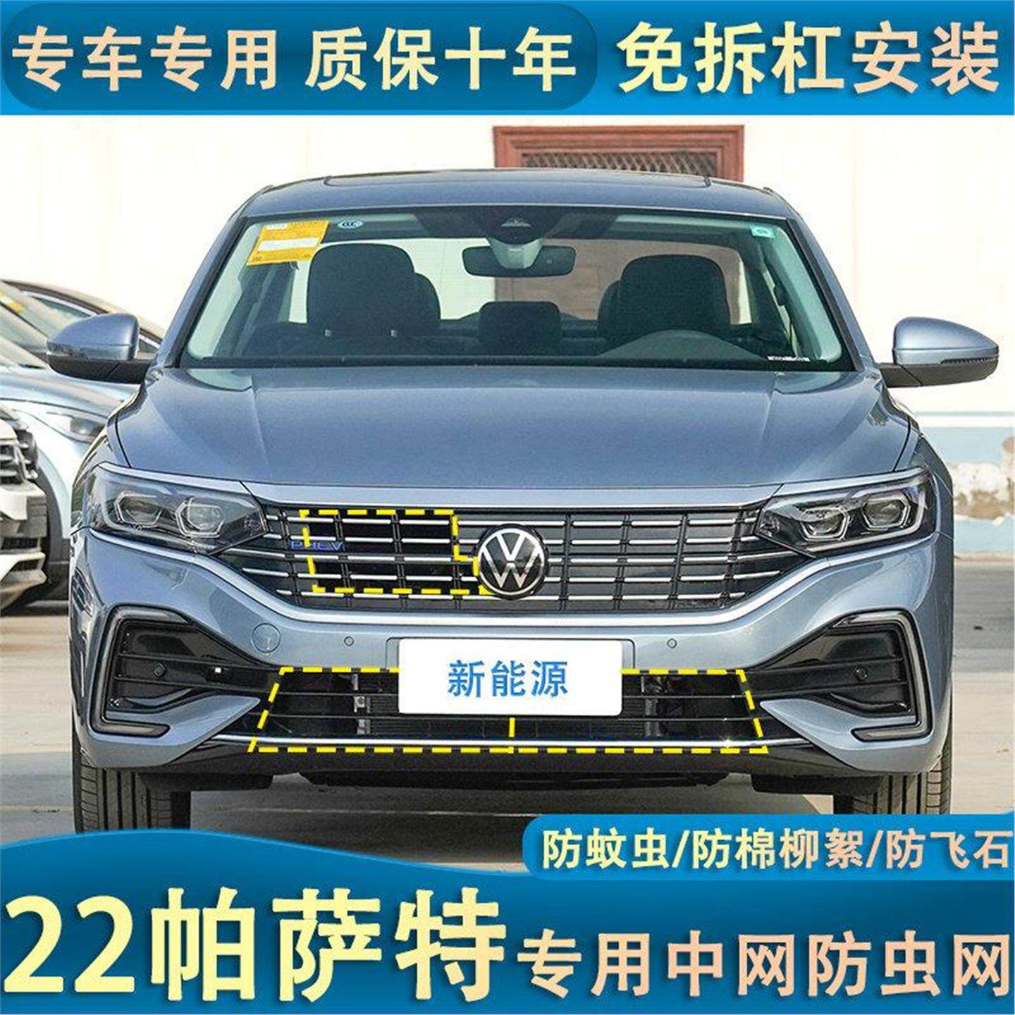 适用22款帕萨特新能源水箱防虫网汽车冷凝器防尘棉絮网罩中网改装