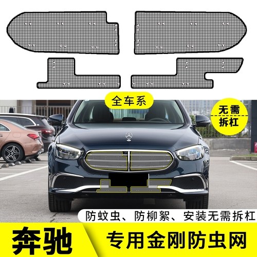 适用于奔驰S350E300/V260L/A级/威霆水箱防虫网中网改装专用保护