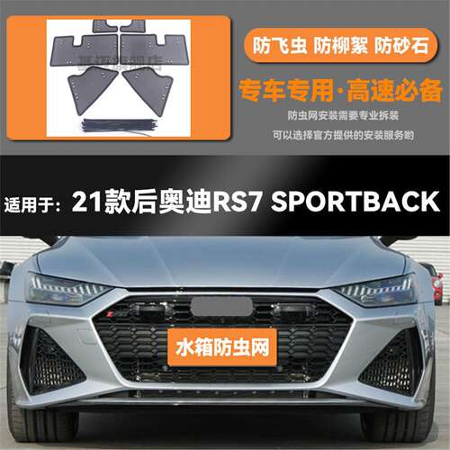 适用于21 22 23款奥迪RS7 Sportback水箱防虫网防鼠蚊虫柳絮中网