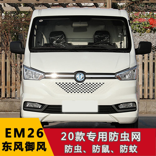 适用于东风小康EC36 EC35II 东风御风EM26 V9+水箱保护网防虫网