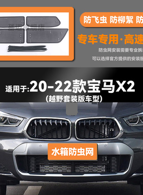 适用于16171819 20 21 22款宝马X1/X2水箱防虫网防鼠蚊絮中网
