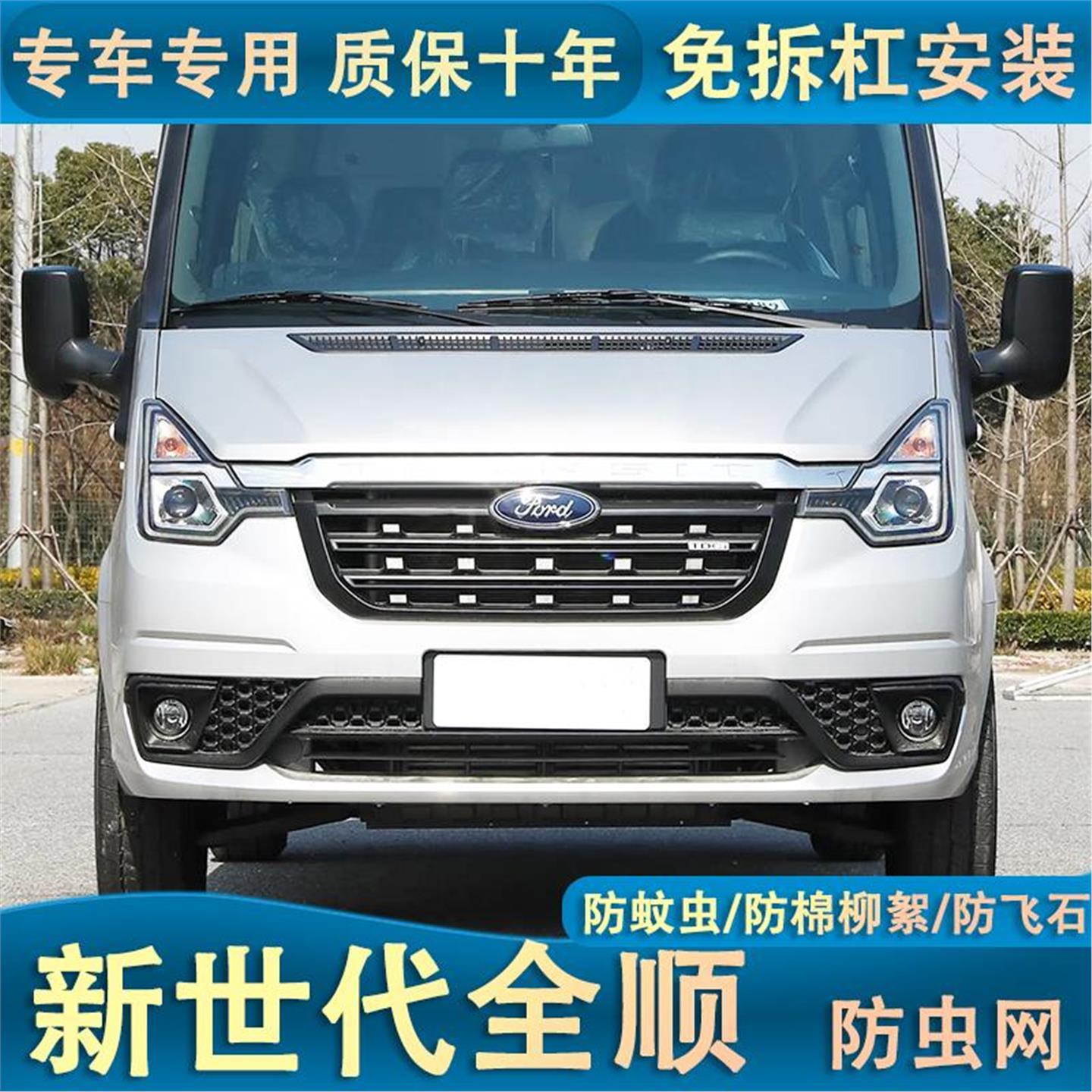 适用于23款福特新世代全顺PRO水箱防虫网中网防杨柳絮蚊虫专用