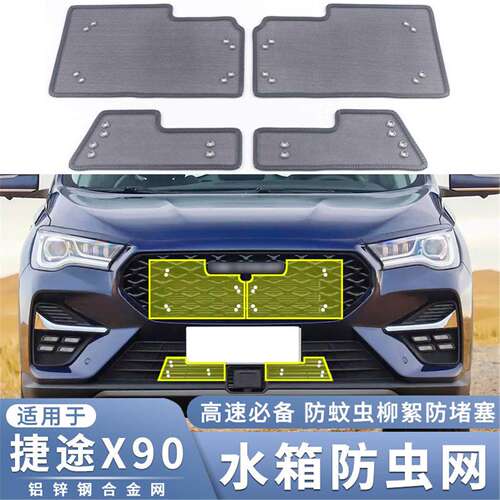 适用于20-23款奇瑞捷途X90 PLUS水箱防虫网中网改装防蚊虫柳絮网