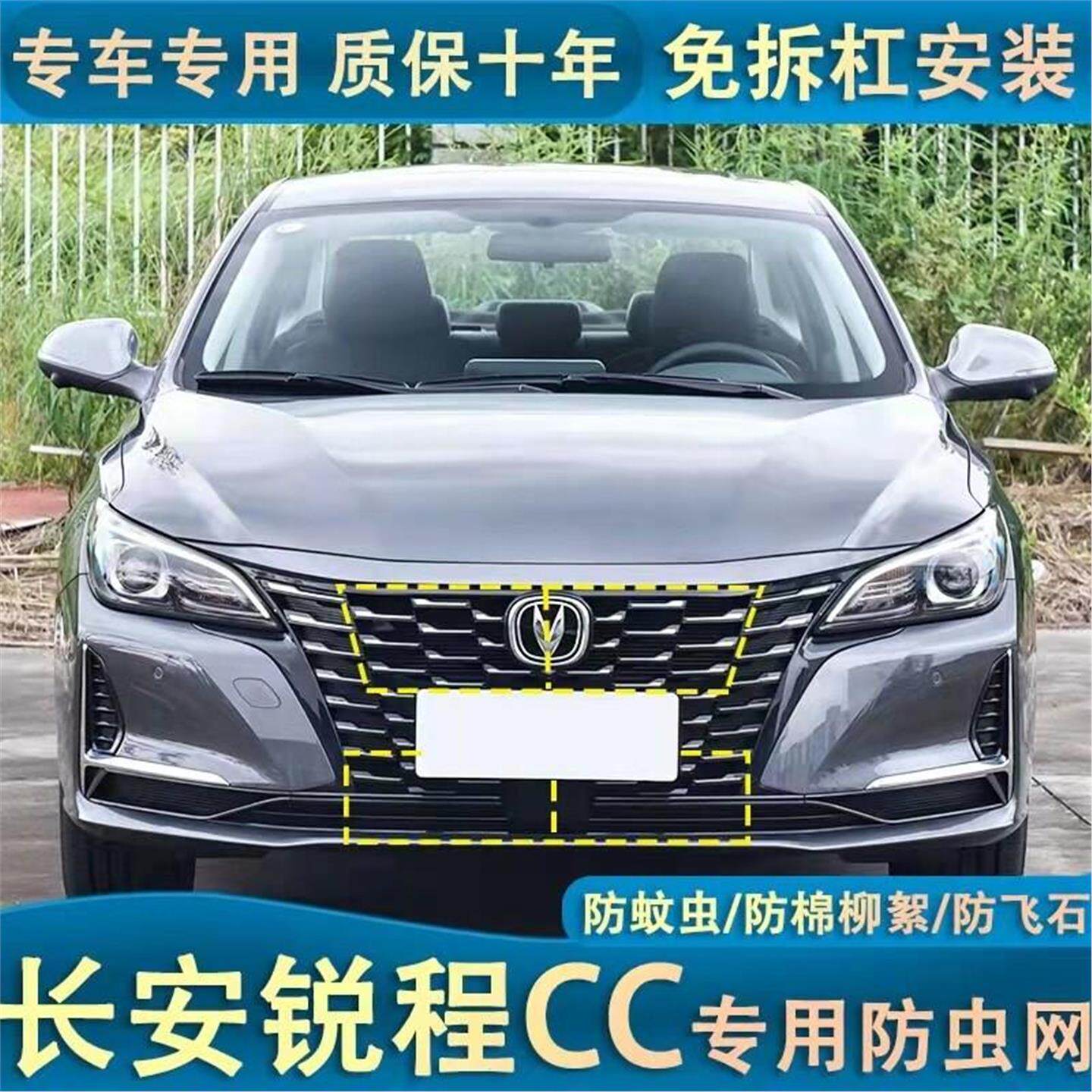 适用于22款长安锐程CC 睿骋CC水箱防虫网防蚊虫汽车中网防护改装
