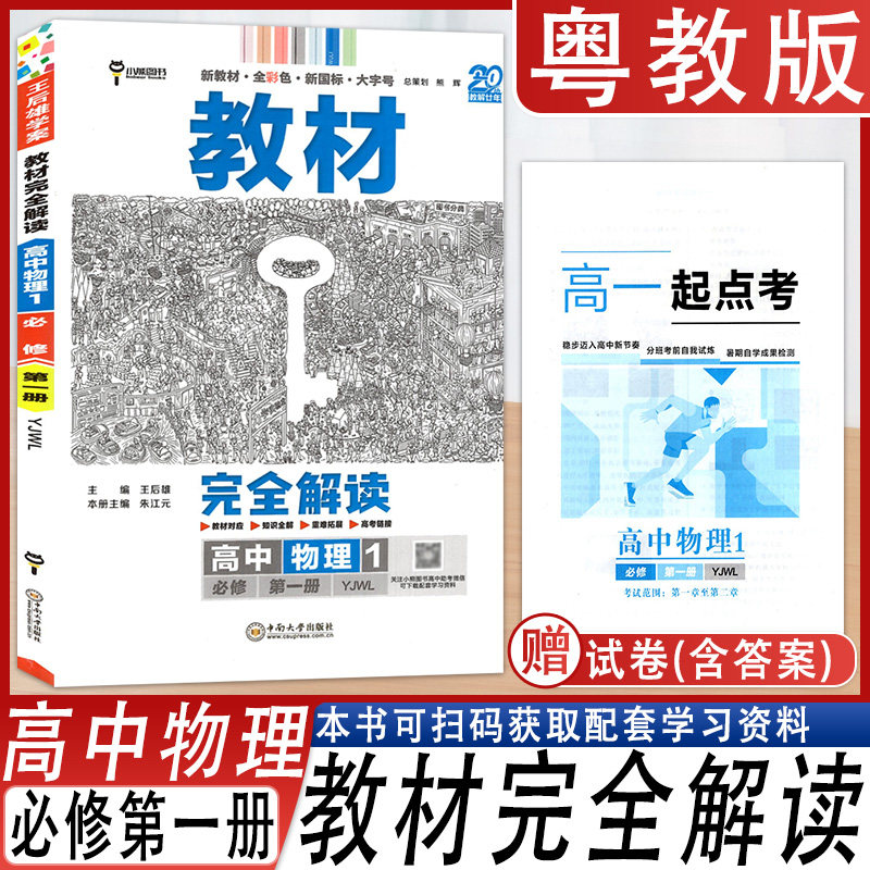 教材完全解读高中物理必修