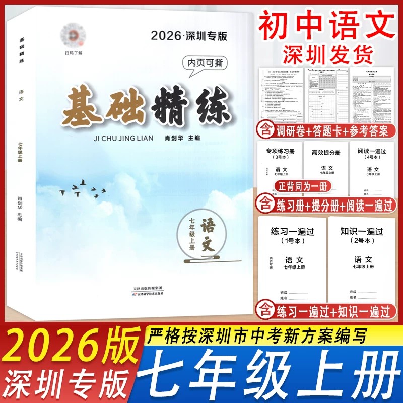 2025秋新版基础精练语文深圳专版