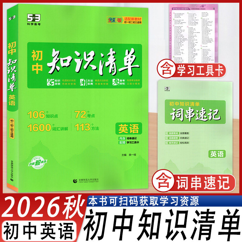 53科学备考初中知识清单英语
