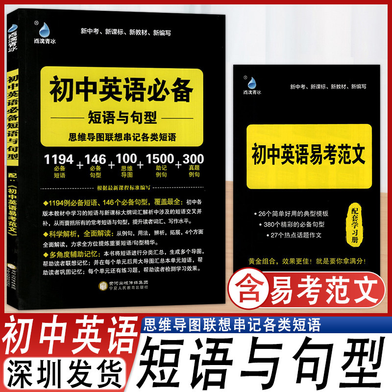 2026版初中英语必备短语与句型配套易考范文 思维导图联想串记各类短语覆盖全科学解析全面解读多角度辅助记忆深圳发货
