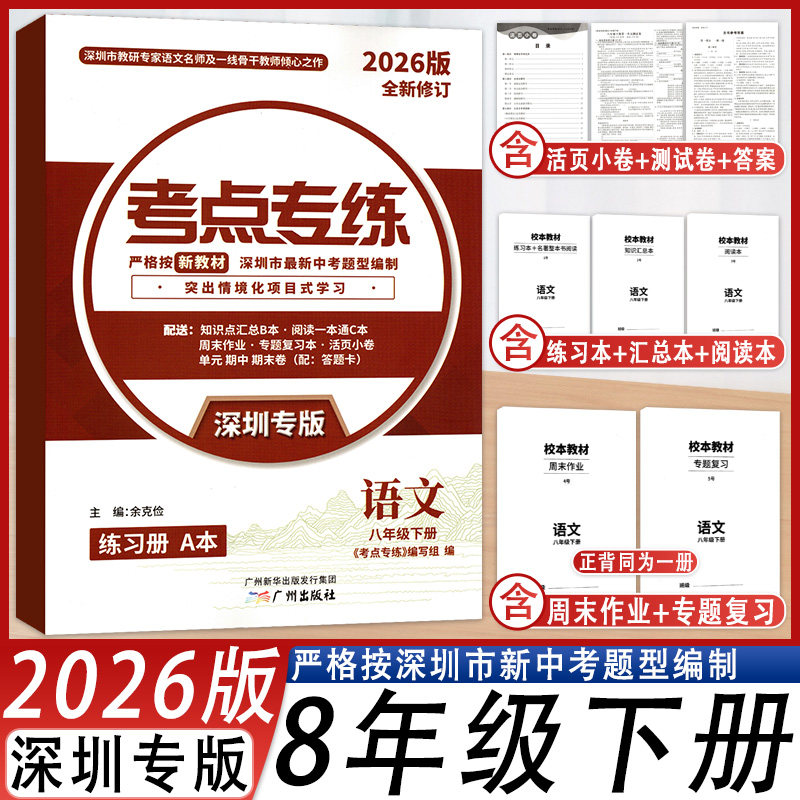 2026新版考点专练语文八年级下册深圳专版新中考新方案新教材语文8年级下同步练习册深圳市最新中考题型编制突出情境化项目式学习