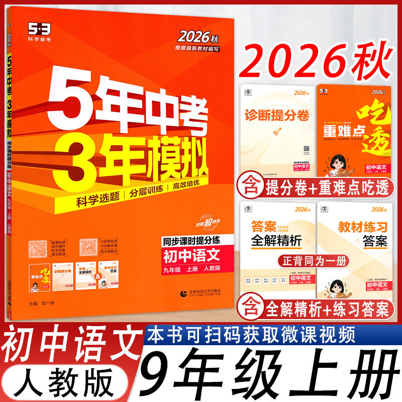 五年中考三年模拟九年级上册语文