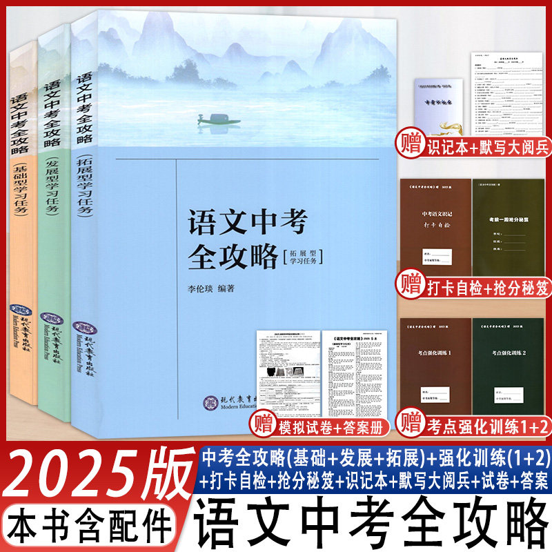 2026版语文中考全攻略含基础配套配件附赠 对应2026中考考前复习备考学习专项练习语文总复习李伦琰编著深圳发货