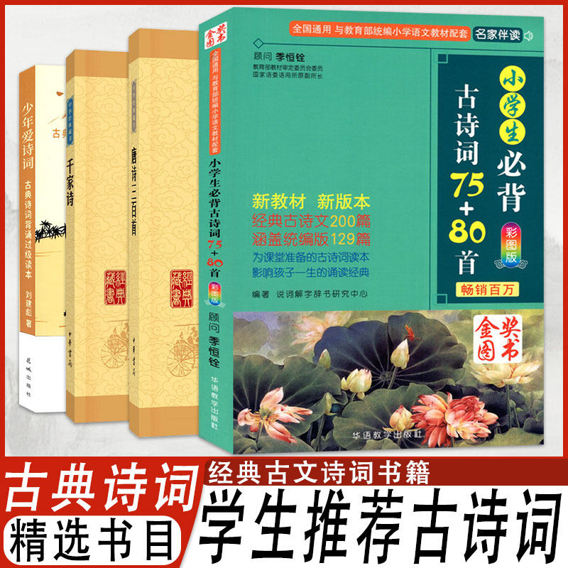 少年爱诗词学生古诗词精选四本