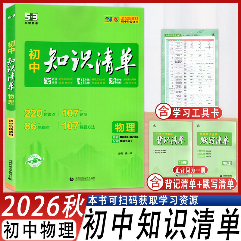 53科学备考初中知识清单物理