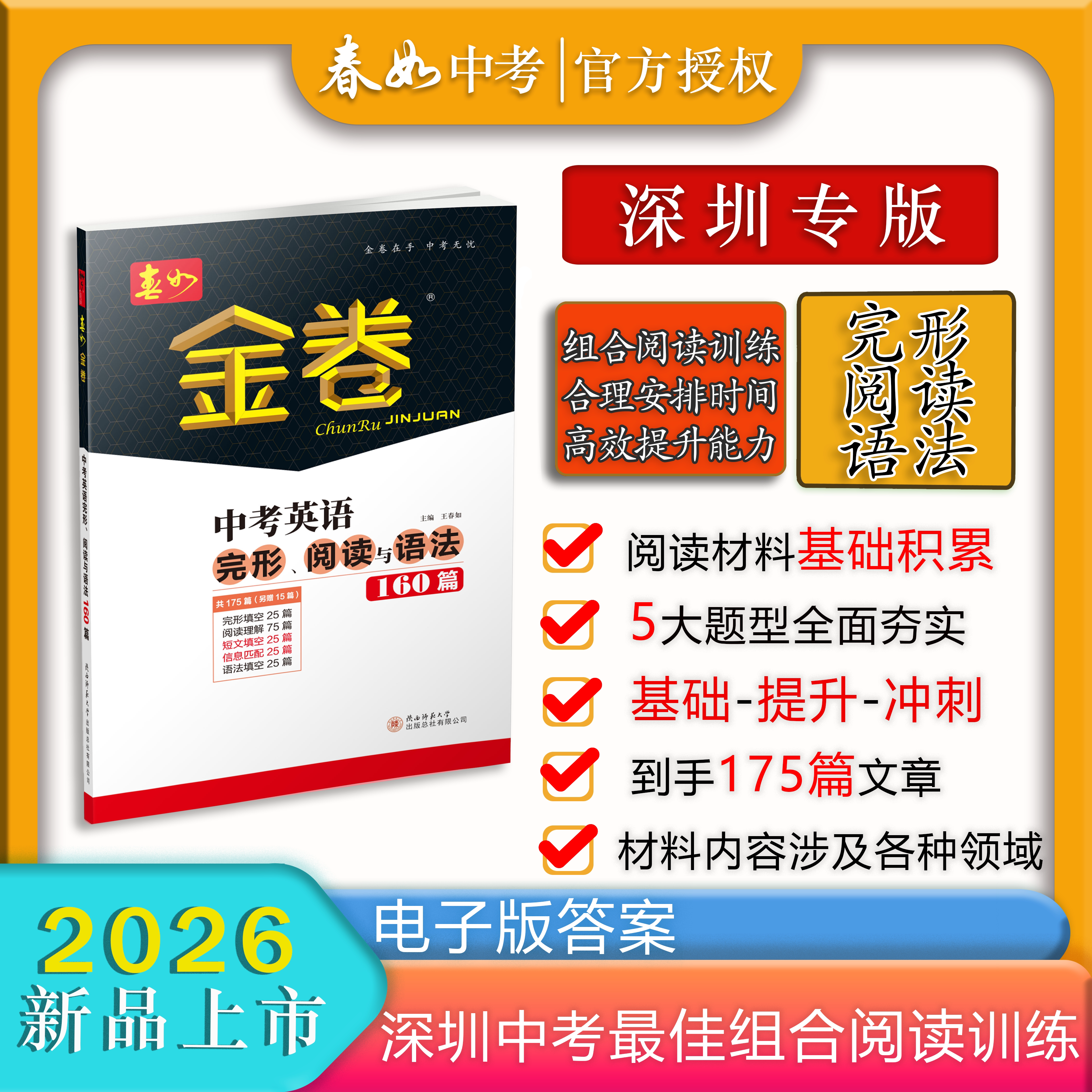 春如金卷深圳专版中考英语