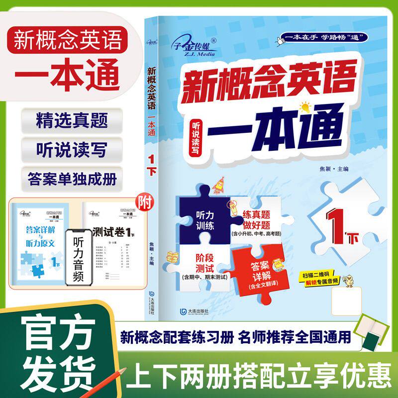 新概念英语一本通1下同步练习册