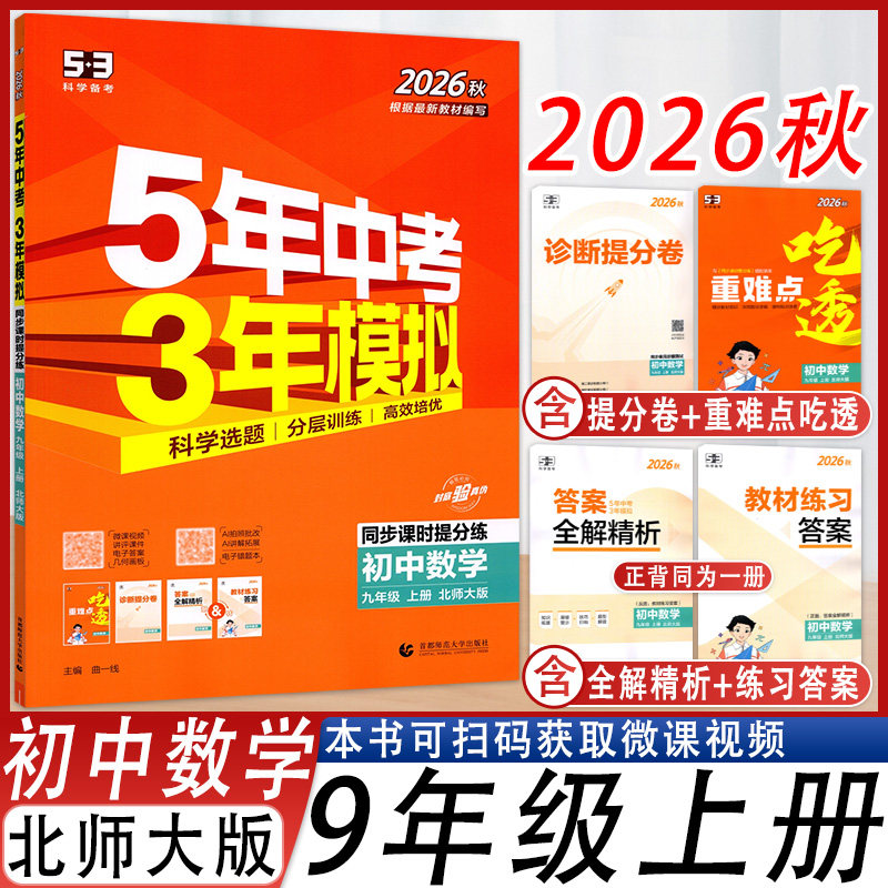 五年中考三年模拟九年级上册数学